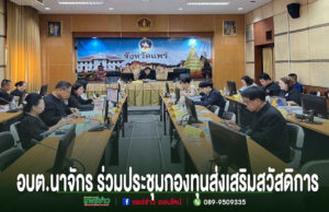 อบต.นาจักร ร่วมประชุมคณะอนุกรรมการกองทุนส่งเสริมการจัดการสวัสดิการสังคมจังหวัดแพร่ พร้อมนำเสนอผลงานอนุรักษ์ศิลปวัฒนธรรมท้องถิ่น การประชุมของ อบต.นาจักร ร่วมกับกองทุนส่งเสริมสวัสดิการ ในห้องประชุมที่มีผู้เข้าร่วมหลากหลายท่าน