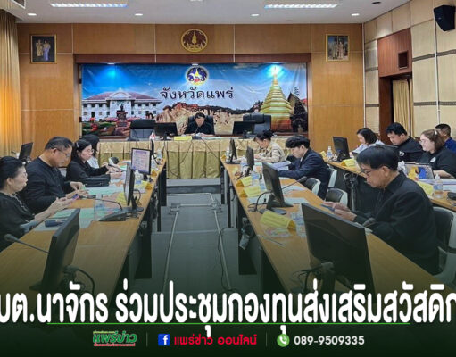 การประชุมของ อบต.นาจักร ร่วมกับกองทุนส่งเสริมสวัสดิการ ในห้องประชุมที่มีผู้เข้าร่วมหลากหลายท่าน