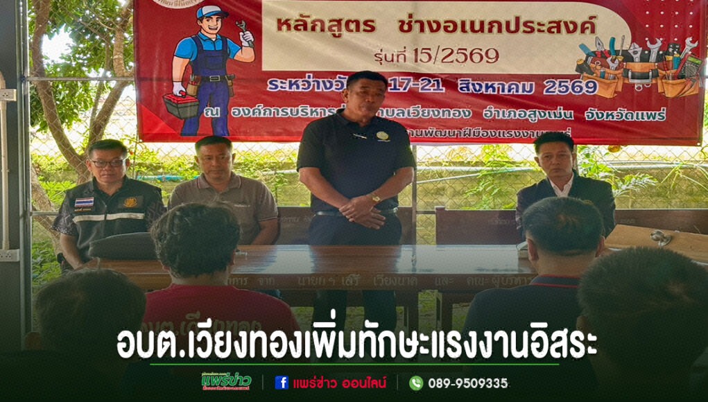 ll ภาพการอบรมหลักสูตรช่างอเนกประสงค์ของ อบต.เวียงทอง เพื่อเพิ่มทักษะแรงงานอิสระ มีผู้เข้าร่วมรับฟังการบรรยาย