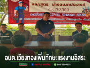 ภาพการอบรมหลักสูตรช่างอเนกประสงค์ของ อบต.เวียงทอง เพื่อเพิ่มทักษะแรงงานอิสระ มีผู้เข้าร่วมรับฟังการบรรยาย