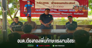 อบต.เวียงทอง เปิดโครงการเพิ่มทักษะแรงงานอิสระและกลุ่มเป้าหมายเฉพาะ หลักสูตรช่างอเนกประสงค์