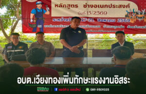 อบต.เวียงทอง เปิดโครงการเพิ่มทักษะแรงงานอิสระและกลุ่มเป้าหมายเฉพาะ หลักสูตรช่างอเนกประสงค์ ภาพการอบรมหลักสูตรช่างอเนกประสงค์ของ อบต.เวียงทอง เพื่อเพิ่มทักษะแรงงานอิสระ มีผู้เข้าร่วมรับฟังการบรรยาย
