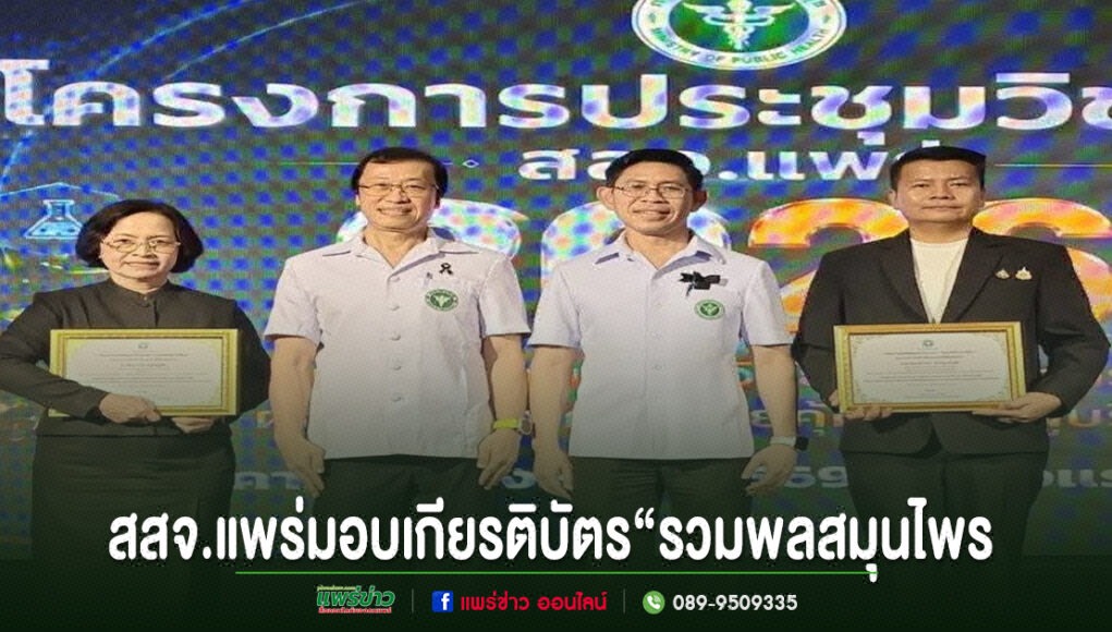 สสจ.แพร่ มอบเกียรติบัตร “รวมพลสมุนไพร” ในงานประชุมวิชาการ โดยมีผู้บริหารและผู้รับมอบร่วมถ่ายภาพบนเวที