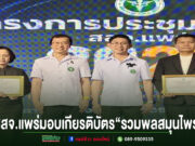 สสจ.แพร่จัดประชุมวิชาการ“รวมพลสมุนไพร วิจัยและนวัตกรรมสุขภาพ ผสานพลังเครือข่ายคุ้มครองผู้บริโภค”และมอบเกียรติบัตร สสจ.แพร่ มอบเกียรติบัตร “รวมพลสมุนไพร” ในงานประชุมวิชาการ โดยมีผู้บริหารและผู้รับมอบร่วมถ่ายภาพบนเวที