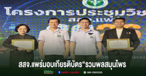 สสจ.แพร่จัดประชุมวิชาการ“รวมพลสมุนไพร วิจัยและนวัตกรรมสุขภาพ ผสานพลังเครือข่ายคุ้มครองผู้บริโภค”และมอบเกียรติบัตร