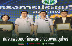 สสจ.แพร่ มอบเกียรติบัตร “รวมพลสมุนไพร” ในงานประชุมวิชาการ โดยมีผู้บริหารและผู้รับมอบร่วมถ่ายภาพบนเวที