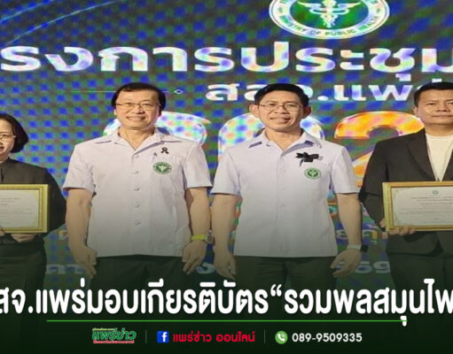 สสจ.แพร่ มอบเกียรติบัตร “รวมพลสมุนไพร” ในงานประชุมวิชาการ โดยมีผู้บริหารและผู้รับมอบร่วมถ่ายภาพบนเวที