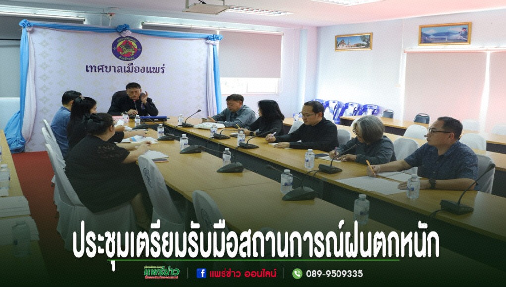 เทศบาลเมืองแพร่ ประชุมซักซ้อมเตรียมความพร้อมรับมือสถานการณ์ช่วงฝนตกหนัก การประชุมเตรียมรับมือสถานการณ์ฝนตกหนักของเทศบาลเมืองแพร่ มีผู้เข้าร่วมประชุมนั่งรอบโต๊ะยาวในห้องประชุม
