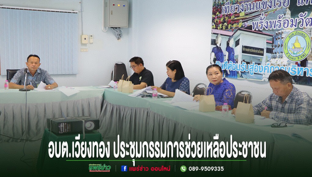 oo การประชุมคณะกรรมการช่วยเหลือประชาชนของ อบต.เวียงทอง มีผู้เข้าร่วมประชุมนั่งรอบโต๊ะยาว
