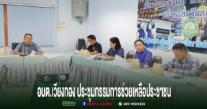อบต.เวียงทอง ประชุมคณะกรรมการช่วยเหลือประชาชนองค์การบริหารส่วนตำบลเวียงทอง ครั้งที่ 1/2569