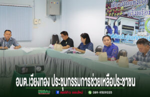 การประชุมคณะกรรมการช่วยเหลือประชาชนของ อบต.เวียงทอง มีผู้เข้าร่วมประชุมนั่งรอบโต๊ะยาว