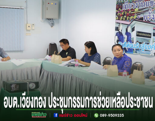 อบต.เวียงทอง ประชุมคณะกรรมการช่วยเหลือประชาชนองค์การบริหารส่วนตำบลเวียงทอง ครั้งที่ 1/2569 การประชุมคณะกรรมการช่วยเหลือประชาชนของ อบต.เวียงทอง มีผู้เข้าร่วมประชุมนั่งรอบโต๊ะยาว