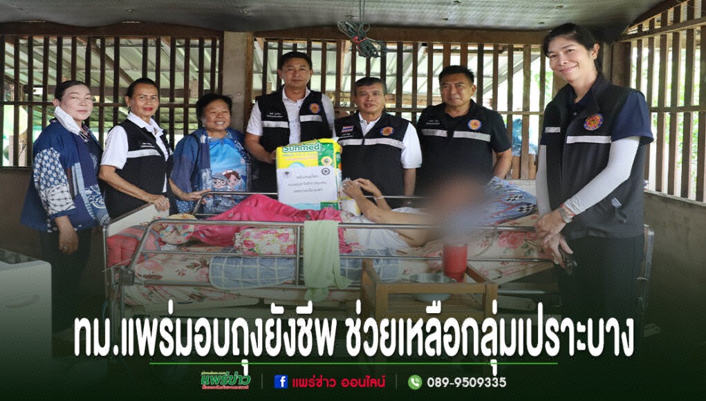 เทศบาลเมืองแพร่ลงพื้นที่มอบถุงยังชีพ ช่วยเหลือกลุ่มเปราะบางและผู้ประสบปัญหาทางสังคม 14 ราย คณะผู้บริหารเทศบาลเมืองแพร่ลงพื้นที่มอบสิ่งของช่วยเหลือผู้ป่วยติดเตียงและกลุ่มเปราะบางในชุมชน