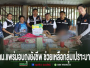 คณะผู้บริหารเทศบาลเมืองแพร่ลงพื้นที่มอบสิ่งของช่วยเหลือผู้ป่วยติดเตียงและกลุ่มเปราะบางในชุมชน