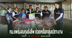 เทศบาลเมืองแพร่ลงพื้นที่มอบถุงยังชีพ ช่วยเหลือกลุ่มเปราะบางและผู้ประสบปัญหาทางสังคม 14 ราย