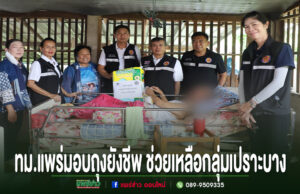 เทศบาลเมืองแพร่ลงพื้นที่มอบถุงยังชีพ ช่วยเหลือกลุ่มเปราะบางและผู้ประสบปัญหาทางสังคม 14 ราย คณะผู้บริหารเทศบาลเมืองแพร่ลงพื้นที่มอบสิ่งของช่วยเหลือผู้ป่วยติดเตียงและกลุ่มเปราะบางในชุมชน