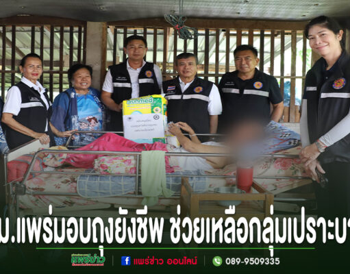 คณะผู้บริหารเทศบาลเมืองแพร่ลงพื้นที่มอบสิ่งของช่วยเหลือผู้ป่วยติดเตียงและกลุ่มเปราะบางในชุมชน