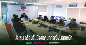 เทศบาลเมืองแพร่ ประชุมซักซ้อมเตรียมความพร้อมรับมือสถานการณ์ช่วงฝนตกหนัก