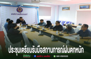 เทศบาลเมืองแพร่ ประชุมซักซ้อมเตรียมความพร้อมรับมือสถานการณ์ช่วงฝนตกหนัก การประชุมเตรียมรับมือสถานการณ์ฝนตกหนักของเทศบาลเมืองแพร่ มีผู้เข้าร่วมประชุมนั่งรอบโต๊ะยาวในห้องประชุม