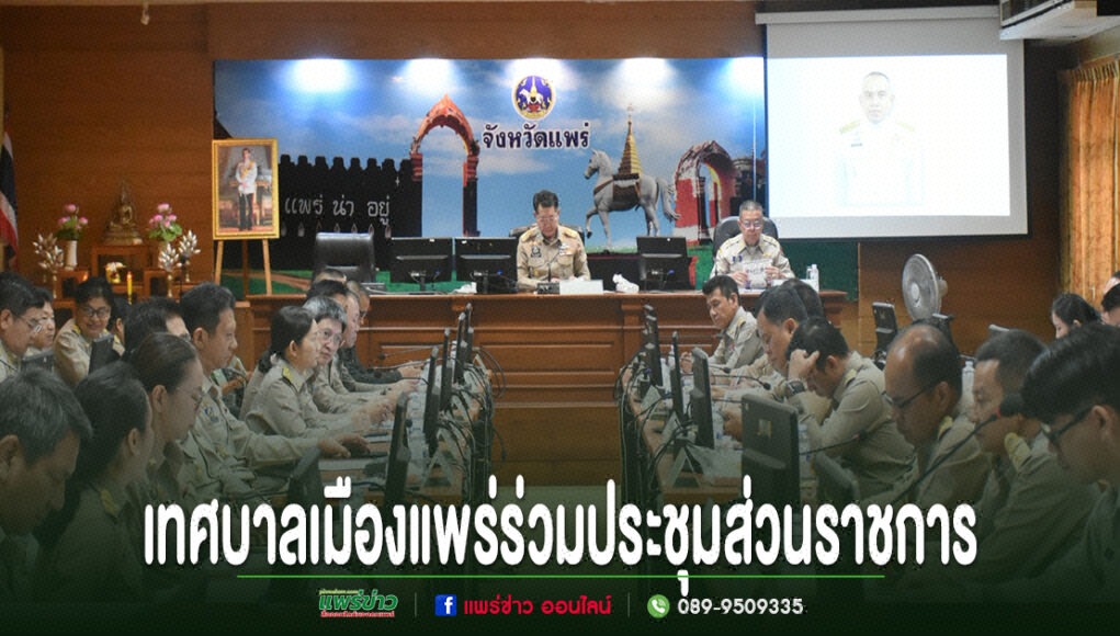 การประชุมส่วนราชการของเทศบาลเมืองแพร่ โดยมีผู้เข้าร่วมประชุมสวมชุดข้าราชการนั่งเรียงกันทั้งสองฝั่ง