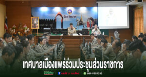 เทศบาลเมืองแพร่ร่วมประชุมประจำเดือนนายอำเภอ หัวหน้าส่วนราชการ และรัฐวิสาหกิจ