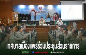 การประชุมส่วนราชการของเทศบาลเมืองแพร่ โดยมีผู้เข้าร่วมประชุมสวมชุดข้าราชการนั่งเรียงกันทั้งสองฝั่ง
