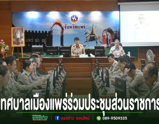 การประชุมส่วนราชการของเทศบาลเมืองแพร่ โดยมีผู้เข้าร่วมประชุมสวมชุดข้าราชการนั่งเรียงกันทั้งสองฝั่ง