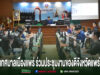 การประชุมร่วมกันของเทศบาลเมืองแพร่และจังหวัดแพร่ เพื่อเตรียมจัดงานของดีจังหวัดแพร่