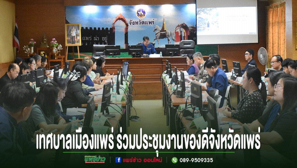 oo การประชุมร่วมกันของเทศบาลเมืองแพร่และจังหวัดแพร่ เพื่อเตรียมจัดงานของดีจังหวัดแพร่