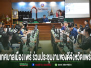 การประชุมร่วมกันของเทศบาลเมืองแพร่และจังหวัดแพร่ เพื่อเตรียมจัดงานของดีจังหวัดแพร่