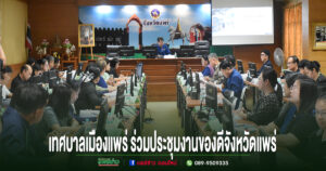 เทศบาลเมืองแพร่ ร่วมประชุมเตรียมความพร้อมการจัดงานมหกรรมของดีจังหวัดแพร่ และงานกาชาด ประจำปี 2569