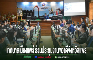 เทศบาลเมืองแพร่ ร่วมประชุมเตรียมความพร้อมการจัดงานมหกรรมของดีจังหวัดแพร่ และงานกาชาด ประจำปี 2569 การประชุมร่วมกันของเทศบาลเมืองแพร่และจังหวัดแพร่ เพื่อเตรียมจัดงานของดีจังหวัดแพร่