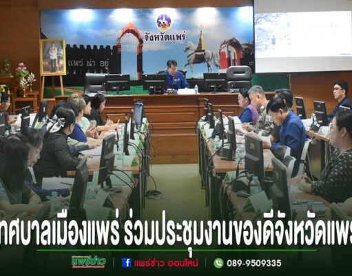 การประชุมร่วมกันของเทศบาลเมืองแพร่และจังหวัดแพร่ เพื่อเตรียมจัดงานของดีจังหวัดแพร่