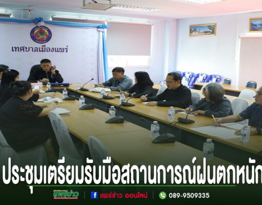 เทศบาลเมืองแพร่ ประชุมซักซ้อมเตรียมความพร้อมรับมือสถานการณ์ช่วงฝนตกหนัก การประชุมเตรียมรับมือสถานการณ์ฝนตกหนักของเทศบาลเมืองแพร่ มีผู้เข้าร่วมประชุมนั่งรอบโต๊ะยาวในห้องประชุม