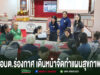 อบต.ร่องกาศ เดินหน้าจัดทำแผนสุขภาพและแผนการเงินปีงบประมาณ 2570 มุ่งยกระดับระบบหลักประกันสุขภาพในพื้นที่ การประชุมจัดทำแผนสุขภาพของ อบต.ร่องกาศ มีผู้เข้าร่วมประชุมนั่งล้อมโต๊ะเพื่อหารือร่วมกัน