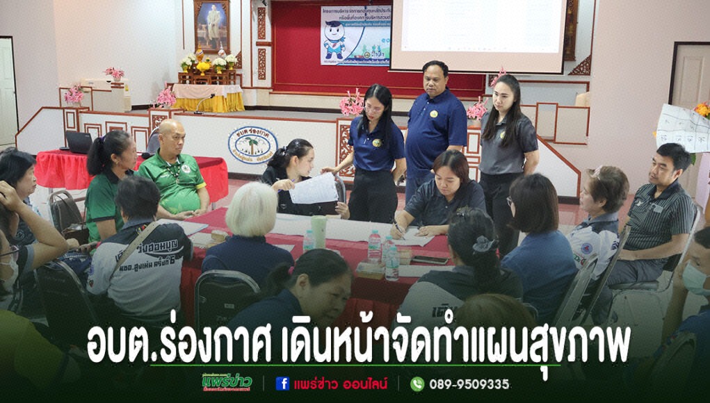 rr การประชุมจัดทำแผนสุขภาพของ อบต.ร่องกาศ มีผู้เข้าร่วมประชุมนั่งล้อมโต๊ะเพื่อหารือร่วมกัน