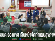 การประชุมจัดทำแผนสุขภาพของ อบต.ร่องกาศ มีผู้เข้าร่วมประชุมนั่งล้อมโต๊ะเพื่อหารือร่วมกัน