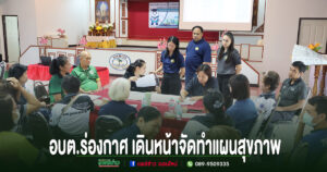 อบต.ร่องกาศ เดินหน้าจัดทำแผนสุขภาพและแผนการเงินปีงบประมาณ 2570 มุ่งยกระดับระบบหลักประกันสุขภาพในพื้นที่
