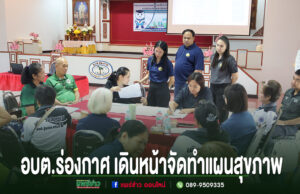 อบต.ร่องกาศ เดินหน้าจัดทำแผนสุขภาพและแผนการเงินปีงบประมาณ 2570 มุ่งยกระดับระบบหลักประกันสุขภาพในพื้นที่ การประชุมจัดทำแผนสุขภาพของ อบต.ร่องกาศ มีผู้เข้าร่วมประชุมนั่งล้อมโต๊ะเพื่อหารือร่วมกัน