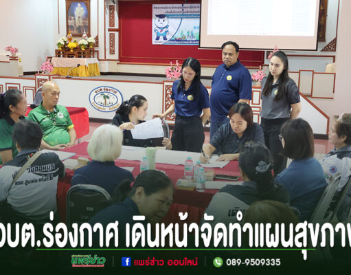 อบต.ร่องกาศ เดินหน้าจัดทำแผนสุขภาพและแผนการเงินปีงบประมาณ 2570 มุ่งยกระดับระบบหลักประกันสุขภาพในพื้นที่ การประชุมจัดทำแผนสุขภาพของ อบต.ร่องกาศ มีผู้เข้าร่วมประชุมนั่งล้อมโต๊ะเพื่อหารือร่วมกัน