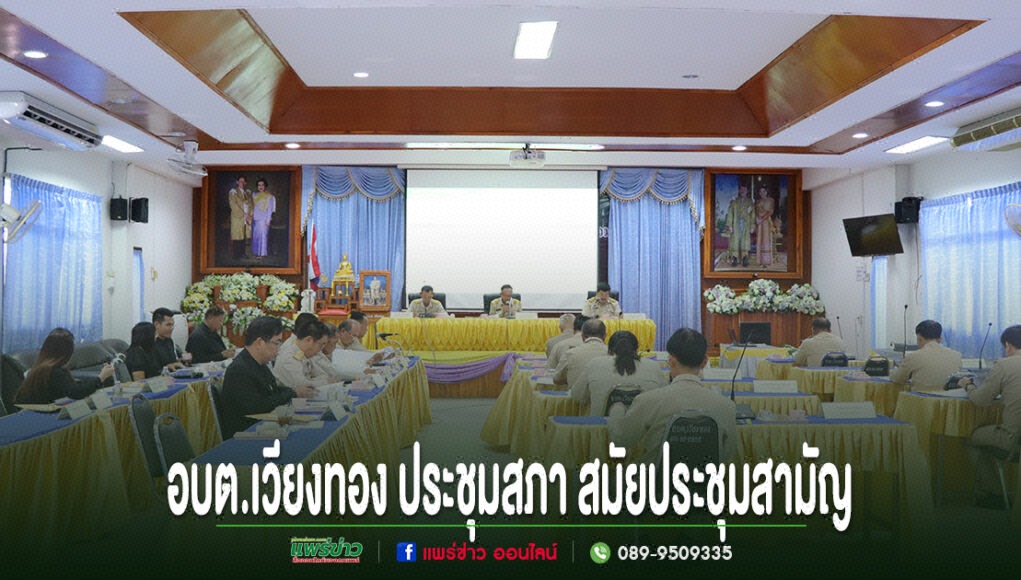 uu การประชุมสภาสมัยสามัญของ อบต.เวียงทอง ในห้องประชุมที่มีผู้เข้าร่วมสวมเครื่องแบบข้าราชการและชุดสุภาพ