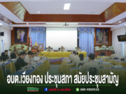 การประชุมสภาสมัยสามัญของ อบต.เวียงทอง ในห้องประชุมที่มีผู้เข้าร่วมสวมเครื่องแบบข้าราชการและชุดสุภาพ