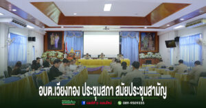 อบต.เวียงทอง ประชุมสภาสมัยประชุมสามัญที่ 3 พ.ศ.2569 ครั้งที่ 2