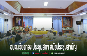 อบต.เวียงทอง ประชุมสภาสมัยประชุมสามัญที่ 3 พ.ศ.2569 ครั้งที่ 2 การประชุมสภาสมัยสามัญของ อบต.เวียงทอง ในห้องประชุมที่มีผู้เข้าร่วมสวมเครื่องแบบข้าราชการและชุดสุภาพ