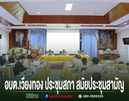 การประชุมสภาสมัยสามัญของ อบต.เวียงทอง ในห้องประชุมที่มีผู้เข้าร่วมสวมเครื่องแบบข้าราชการและชุดสุภาพ