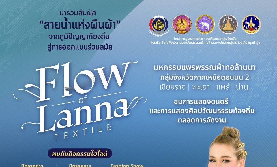 “Flow of Lanna Textile” มหกรรมแพรพรรณผ้าทอล้านนา กลุ่มจังหวัดภาคเหนือตอนบน 2 โปสเตอร์ประชาสัมพันธ์งาน Flow of Lanna Textile วันที่ 28-30 สิงหาคม 2569 ณ Tops Plaza จังหวัดพะเยา