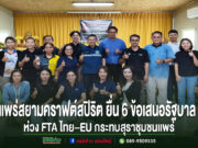 แพร่สยามคราฟต์สปิริต ห่วง FTA ไทย–EU กระทบสุราชุมชน ยื่น 6 ข้อเสนอรัฐบาล