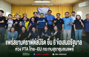 แพร่สยามคราฟต์สปิริต ห่วง FTA ไทย–EU กระทบสุราชุมชน ยื่น 6 ข้อเสนอรัฐบาล