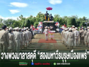 เทศบาลเมืองแพร่ ร่วมพิธีวางพวงมาลาสดุดี “สองมหาวีรบุรุษเมืองแพร่”