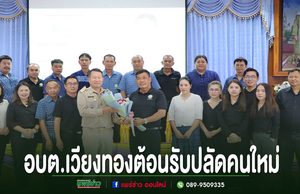 อบต.เวียงทองต้อนรับข้าราชการที่ได้รับการแต่งตั้งให้ดำรงตำแหน่ง ปลัดคนใหม่